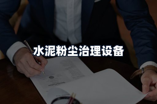 水泥粉尘治理设备