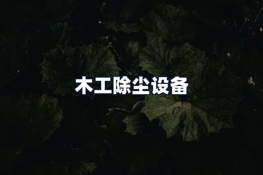 木工除尘设备