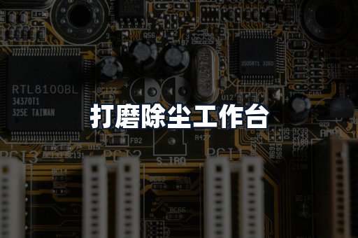 打磨除尘工作台